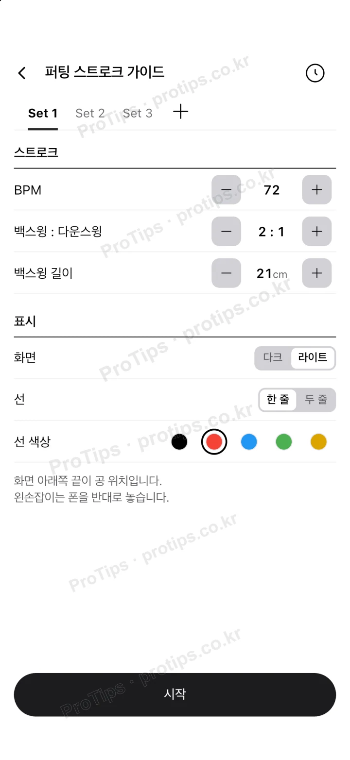 퍼팅 스트로크 가이드 설정 화면